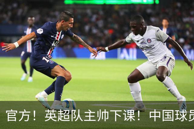 官方！英超队主帅下课！中国球员将征战英冠
