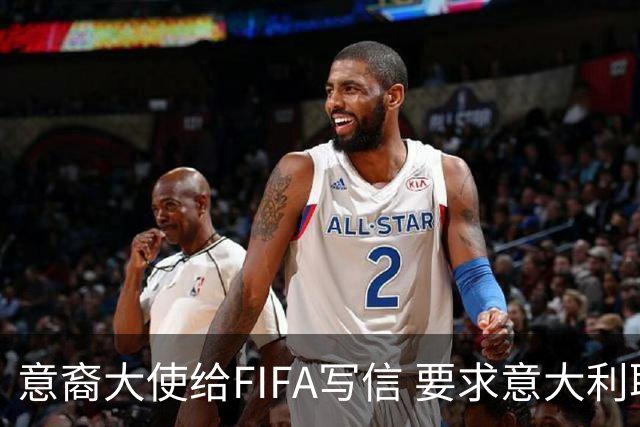 意裔大使给FIFA写信 要求意大利取代伊朗踢世界杯