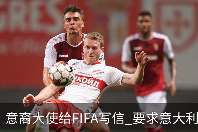 意裔大使给FIFA写信 要求意大利取代伊朗踢世界杯